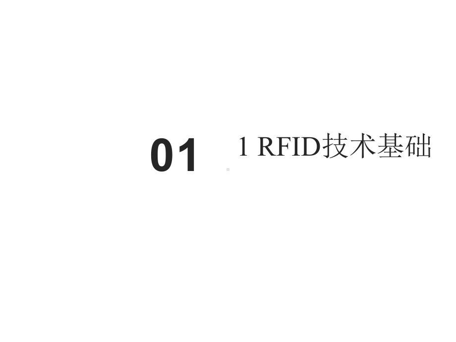 RFID技术及产品设计.pptx_第2页