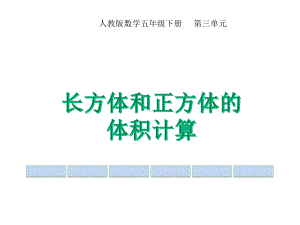 长方体和正方体的体积计算人教版五年级数学下册课件.pptx