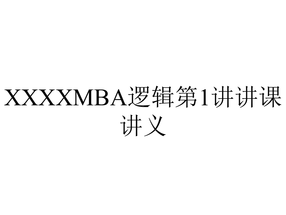 XXXXMBA逻辑第1讲讲课讲义.ppt_第1页