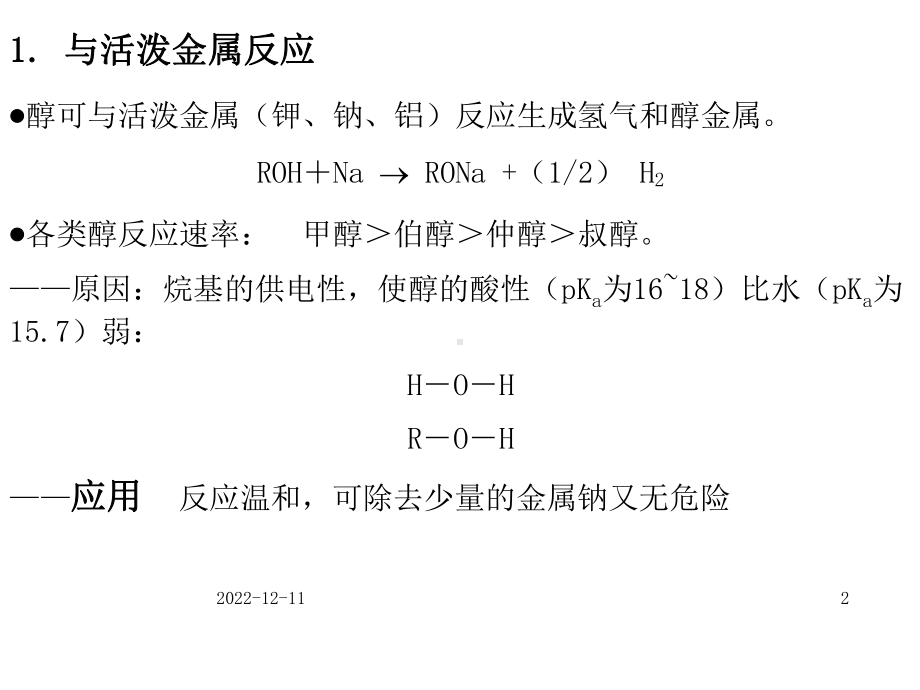 《醇的化学性质》课件.ppt_第2页