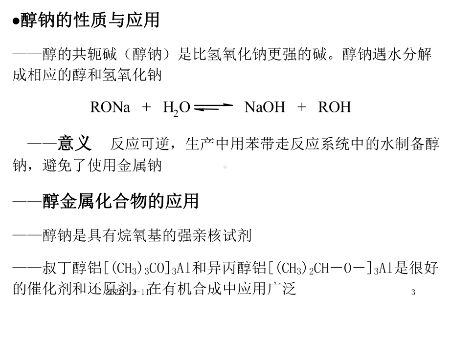 《醇的化学性质》课件.ppt_第3页