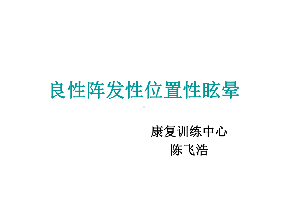 后水平半规管课件.ppt_第1页