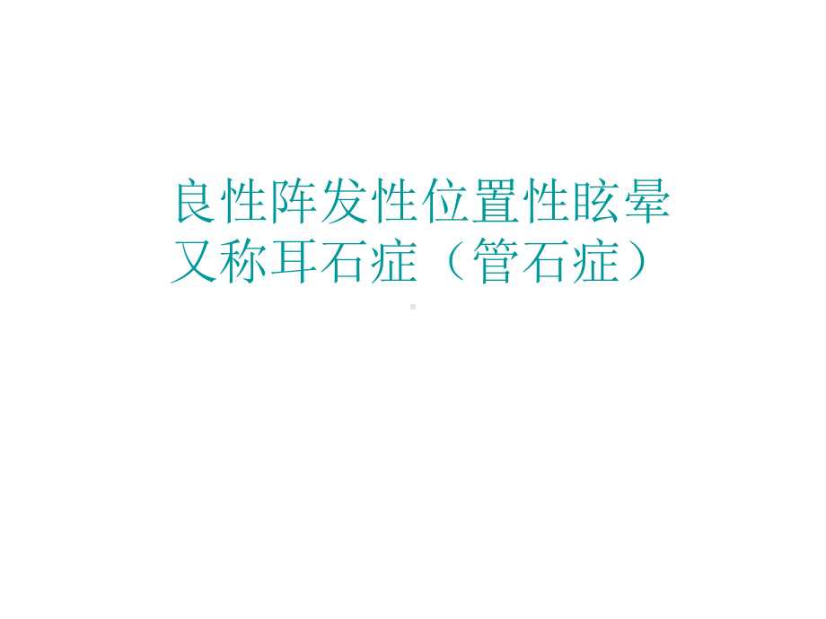 后水平半规管课件.ppt_第2页