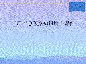 工厂应急预案知识培训课件.ppt