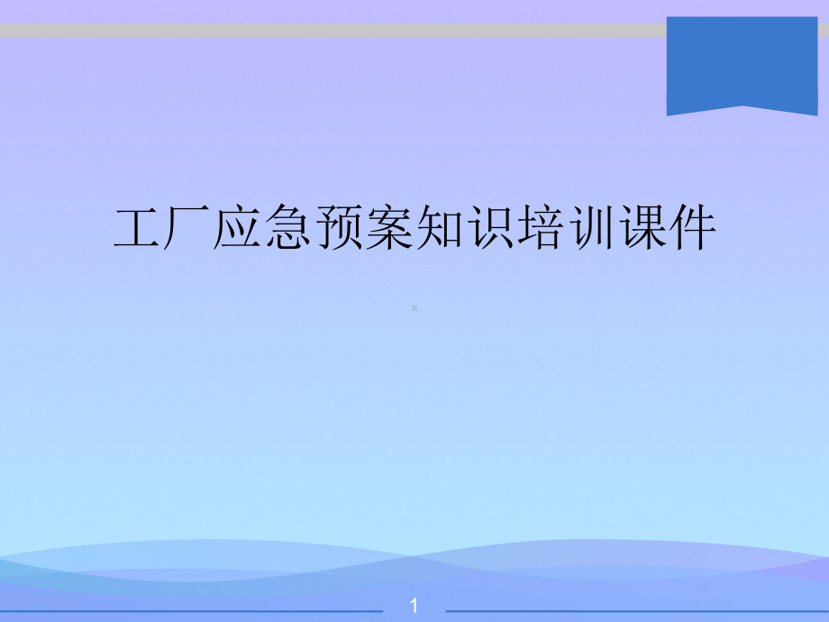 工厂应急预案知识培训课件.ppt_第1页