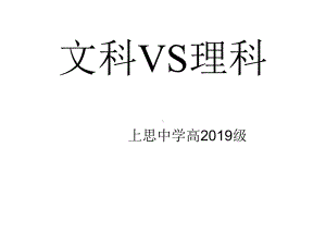 文科VS理科选择课件.ppt