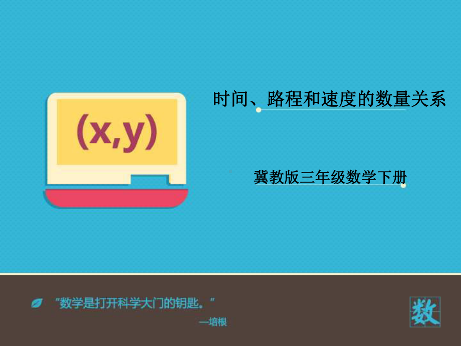 小学数学冀教版三年级下册《时间、路程和速度的关系》课件.ppt_第2页