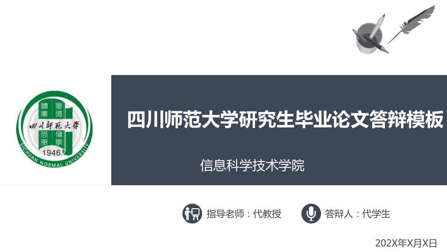 某师范大学研究生毕业论文答辩模板课件.pptx_第1页