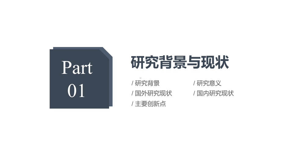 某师范大学研究生毕业论文答辩模板课件.pptx_第3页