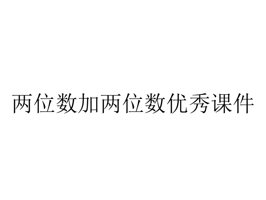 两位数加两位数优秀课件.ppt_第1页