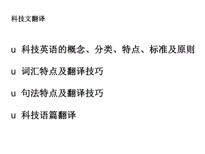 科技翻译技巧与方法课件.ppt