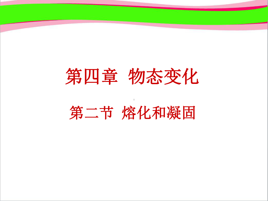 熔化和凝固公开课课件.ppt_第2页