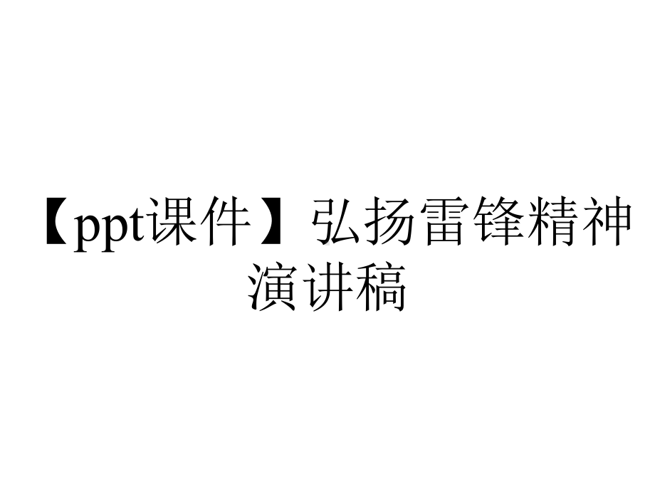 （ppt课件）弘扬雷锋精神演讲稿.pptx_第1页