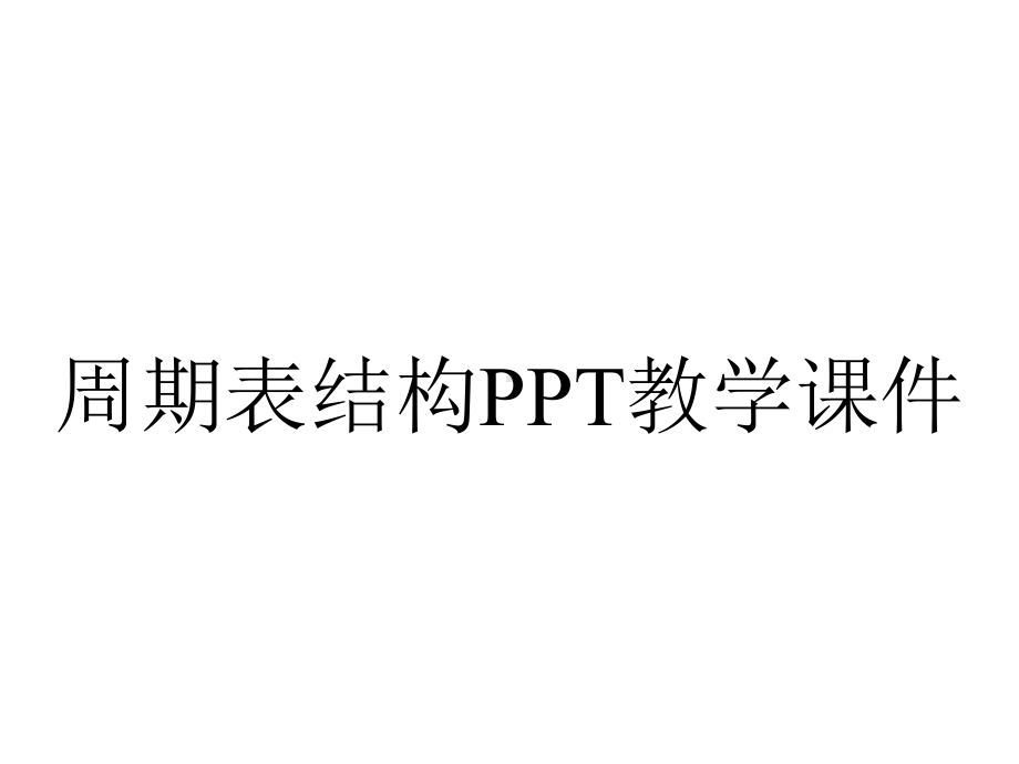 周期表结构PPT教学课件.ppt_第1页