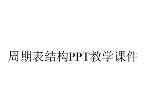 周期表结构PPT教学课件.ppt