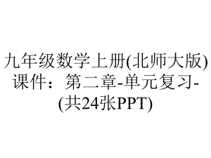 九年级数学上册(北师大版)课件：第二章单元复习(共24张)-2.ppt