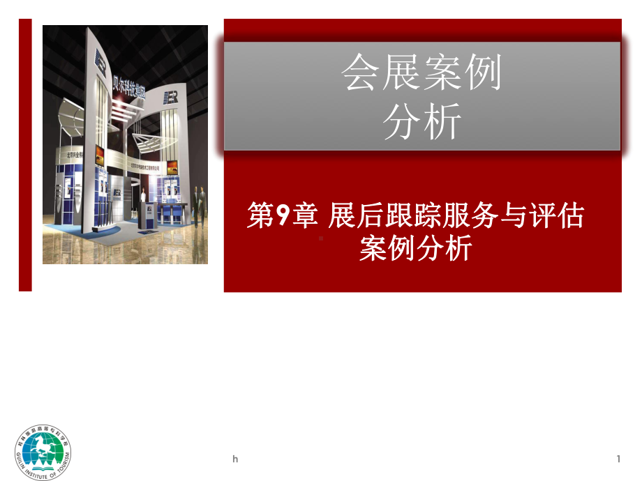 展后跟踪服务与评估案例分析课件.ppt_第1页