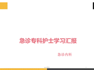 急诊专科护士学习汇报课件.ppt