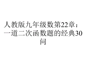 人教版九年级数第22章：一道二次函数题的经典30问.pptx