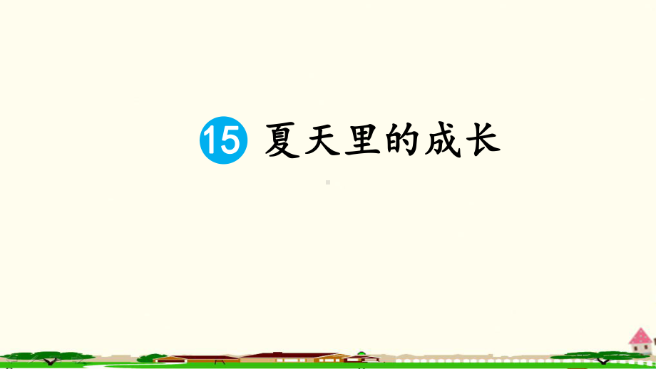 部编人教版小学六年级语文上册全册资料之《15夏天里的成长》统编PPT教学课件.ppt_第1页