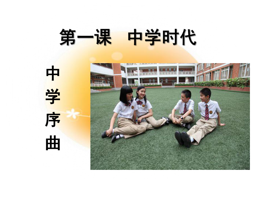 上课第一课时中学序曲课件.ppt_第1页