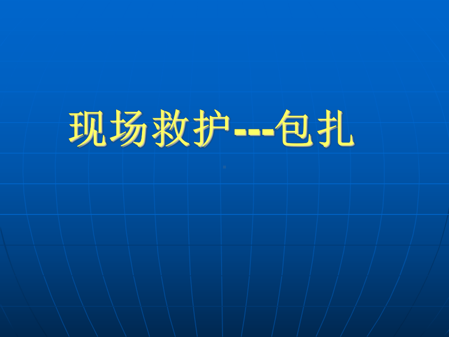 现场救护包扎课件.ppt_第1页