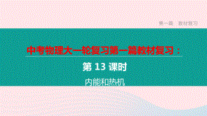 江西省2020中考物理大一轮复习第一篇教材复习第13课时内能和热机课件.pptx