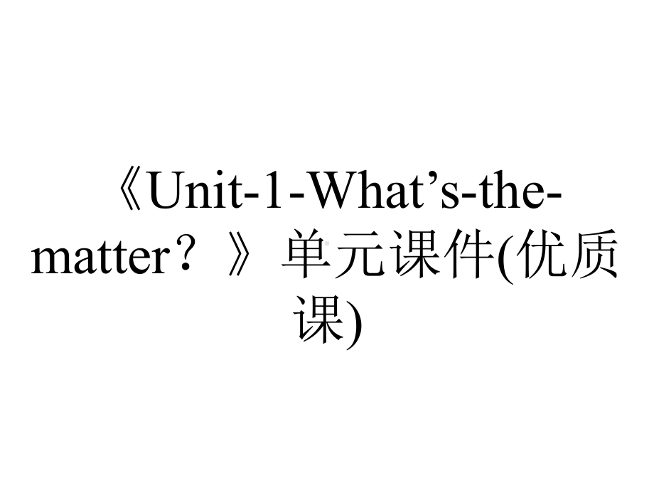 《Unit-1-What’s-the-matter？》单元课件(优质课).ppt-(课件无音视频)_第1页