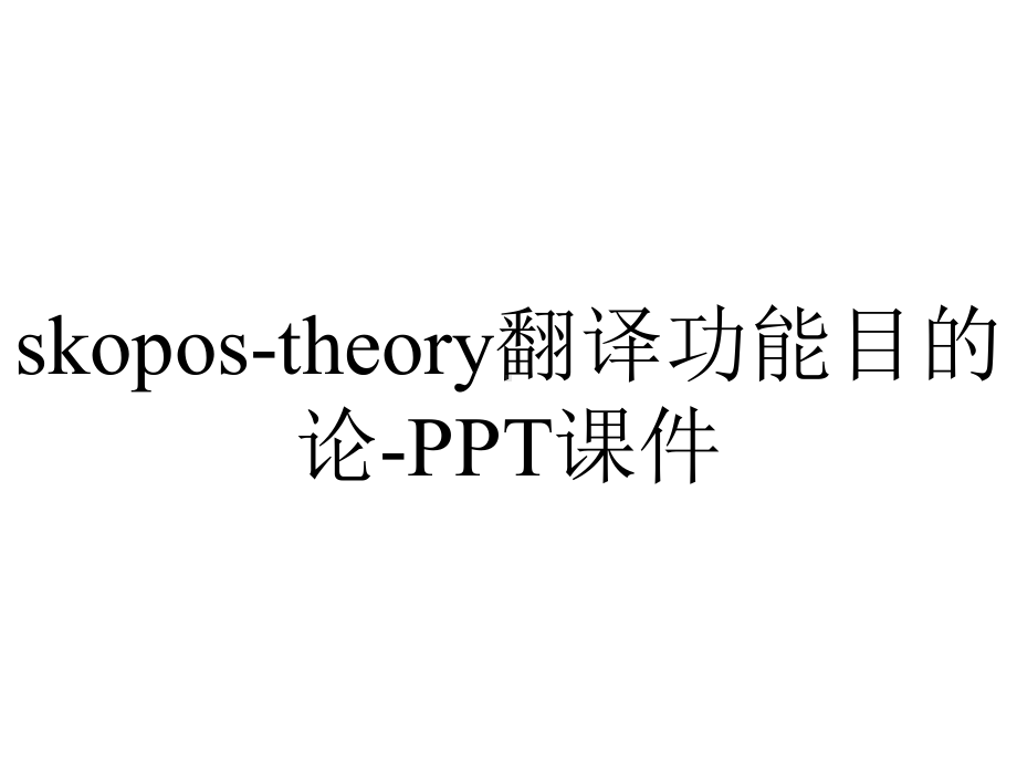 skopos-theory翻译功能目的论-课件.ppt_第1页