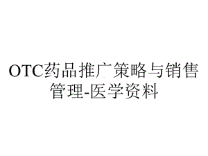 OTC药品推广策略与销售管理-医学资料.ppt