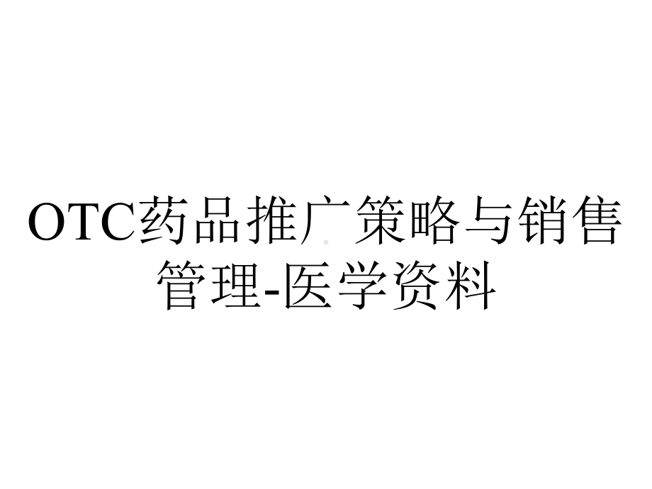 OTC药品推广策略与销售管理-医学资料.ppt_第1页