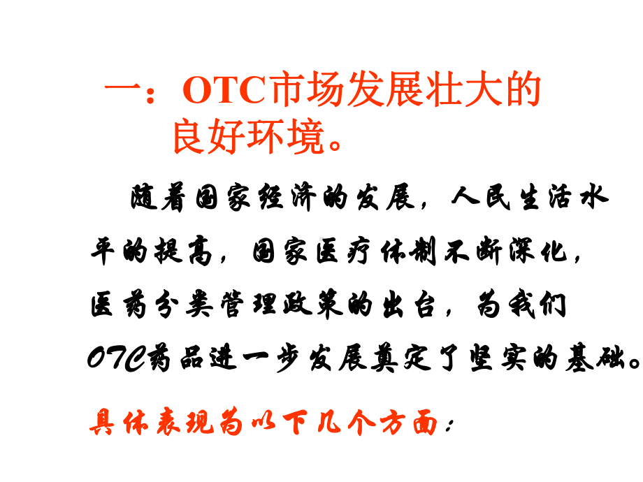 OTC药品推广策略与销售管理-医学资料.ppt_第3页