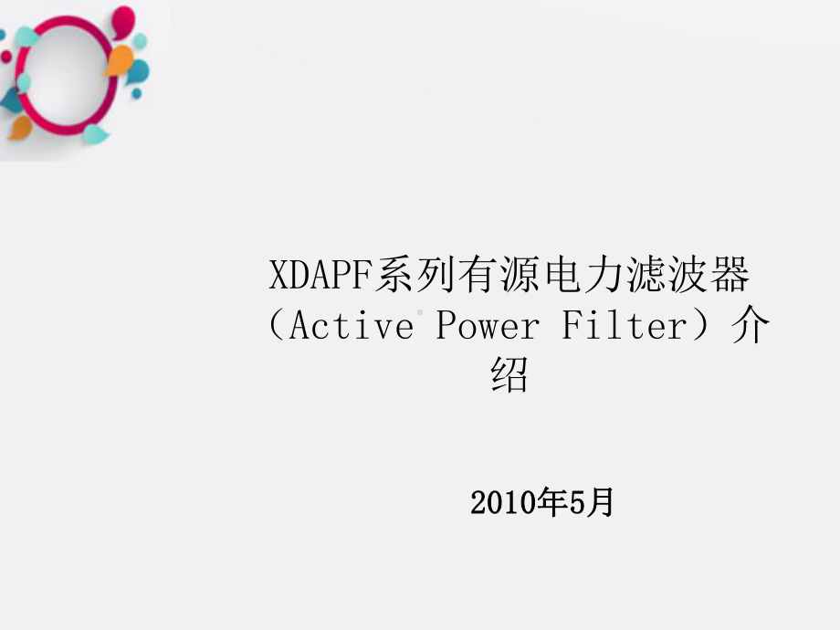 《有源补偿APF》课件2.ppt_第1页