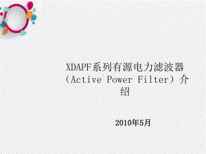 《有源补偿APF》课件2.ppt