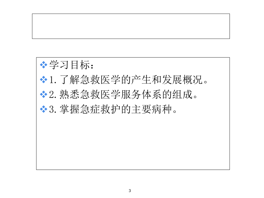 第一、二章-急救医学产生发展范畴精选课件.ppt_第3页