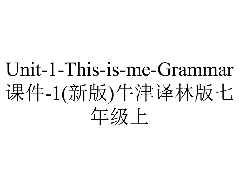 Unit-1-This-is-me-Grammar课件-1(新版)牛津译林版七年级上.ppt-(课件无音视频)_第1页