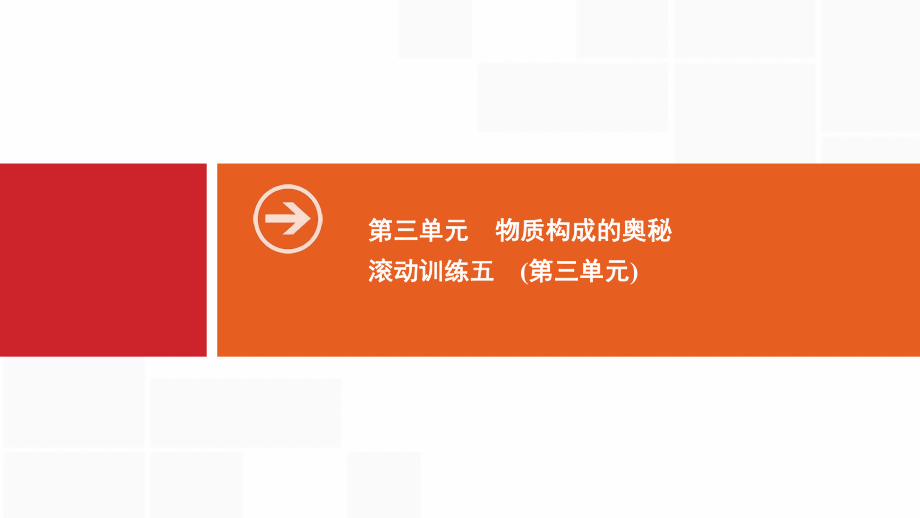 九年级化学上册人教版课件：第三单元物质构成的奥秘滚动训练5(第三单元).ppt_第1页