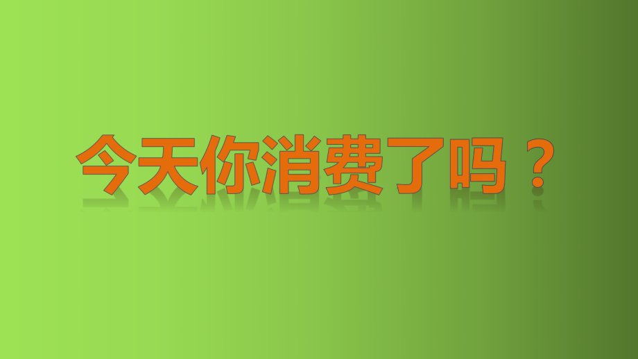 高中政治人教版必修1消费及其类型-课件PPT.ppt_第1页