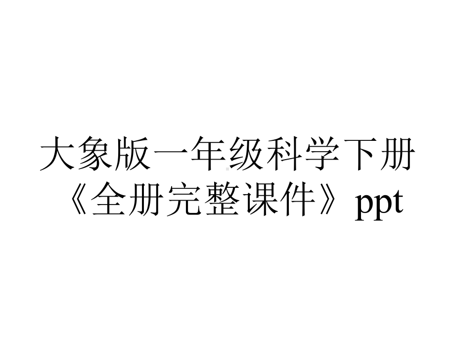 大象版一年级科学下册《全册完整课件》ppt.ppt_第1页