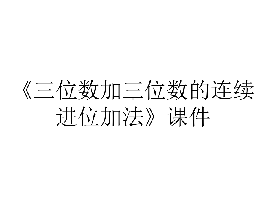 《三位数加三位数的连续进位加法》课件.ppt_第1页