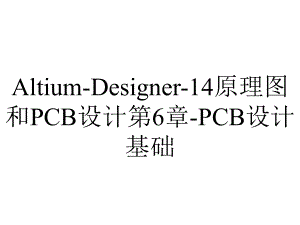 Altium-Designer-14原理图和PCB设计第6章-PCB设计基础.ppt