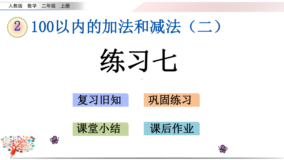 人教版小学二年级数学上册《25练习七》课件.pptx_第1页