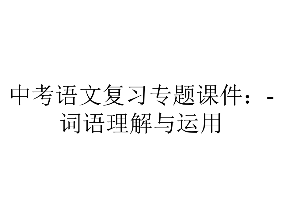 中考语文复习专题课件：词语理解与运用-2.pptx_第1页