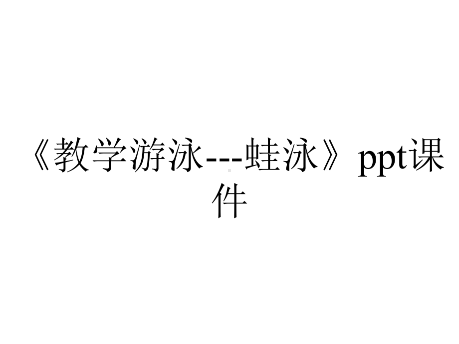 《教学游泳--蛙泳》课件.ppt_第1页