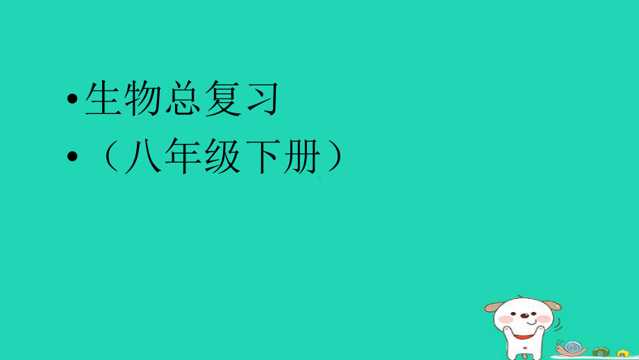 新人教版八年级生物下册总复习习题课件.ppt_第1页