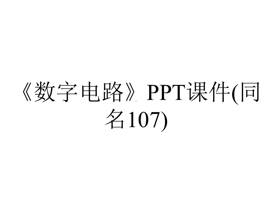 《数字电路》PPT课件(同名107).ppt_第1页