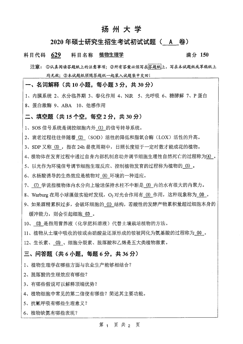 2020年扬州大学硕士考研专业课真题629.pdf_第1页