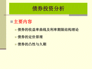 债券投资分析课件.ppt