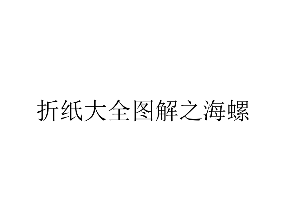 折纸大全图解之海螺.pptx_第1页