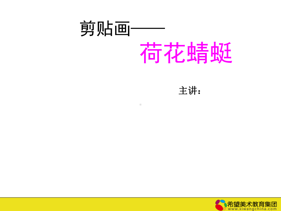 荷花蜻蜓剪贴课件.ppt_第1页